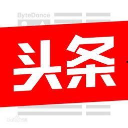 头条保存图片如何引用,高效内容生成技巧解析