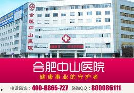 合肥中山医院头条文章,揭秘现代医疗技术的突破与创新